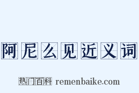 阿尼么见近义词是什么意思的图片